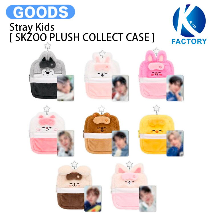 【条件あり特典付】 Stray Kids [ SKZOO PLUSH COLLECT CASE ] STAY in Our Little House MD / コレクトケース / ストレイキッズ SKZ スキズ グッズ KPOP / 公式グッズ / 予約商品 / 送料無料
