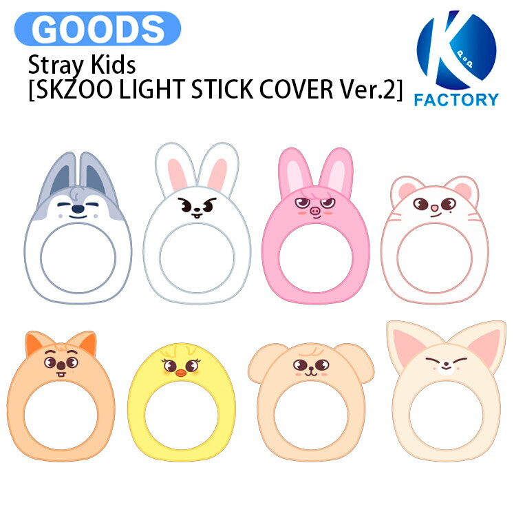 【条件あり特典付】 Stray Kids [ SKZOO LIGHT STICK COVER Ver.2 ] SKZOO EVERYWHERE ALL AROUND THE WORLD / ライトスティックカバー ペンライトカバー / スキズー ストレイキッズ SKZ スキズ グッズ KPOP / 公式グッズ / 予約商品 / 送料無料