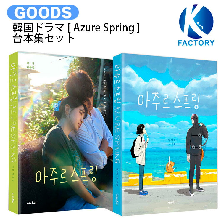 Other - 韓国ドラマ [ Azure Spring ] 台本集セット (全2巻/初版限定版) / 主演 Red Velvet キム・イェリム カン・サンジュン / 台本集 台本 韓国ドラマ 韓ドラ 公式 / 送料無料