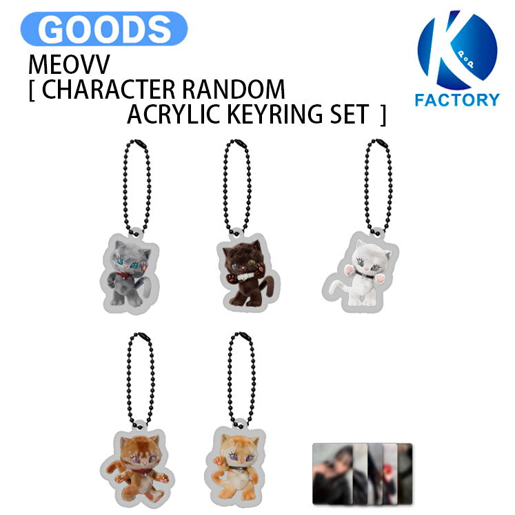Rakuten - MEOVV [ CHARACTER RANDOM ACRYLIC KEYRING SET ] BITE NOW OFFICIAL MERCH / キーリング / ミヤオ グッズ KPOP / 公式グッズ / 予約商品 / 送料無料