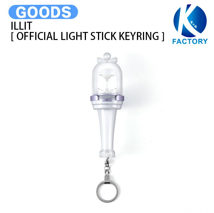 Rakuten - ILLIT [ OFFICIAL LIGHT STICK KEYRING ] / キーリング ペンライト ライトスティック / アイリット グッズ KPOP / 公式グッズ / 送料無料