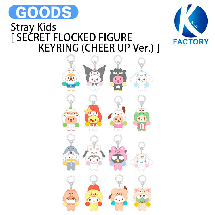 乐天商城 - 【条件あり特典付】 Stray Kids [ SECRET FLOCKED FIGURE KEYRING (CHEER UP Ver.) ] SKZOO X SANRIO CHARACTERS / キーリング / スキズー サンリオ ストレイキッズ SKZ スキズ グッズ KPOP / 公式グッズ / 予約商品 / 送料無料