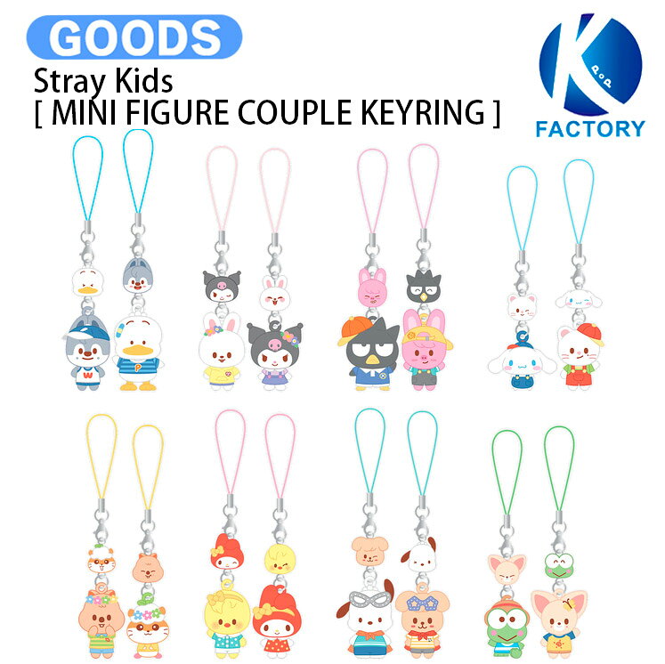 Rakuten - 【条件あり特典付】 Stray Kids [ MINI FIGURE COUPLE KEYRING ] SKZOO X SANRIO CHARACTERS / キーリング / スキズー サンリオ ストレイキッズ SKZ スキズ グッズ KPOP / 公式グッズ / 予約商品 / 送料無料