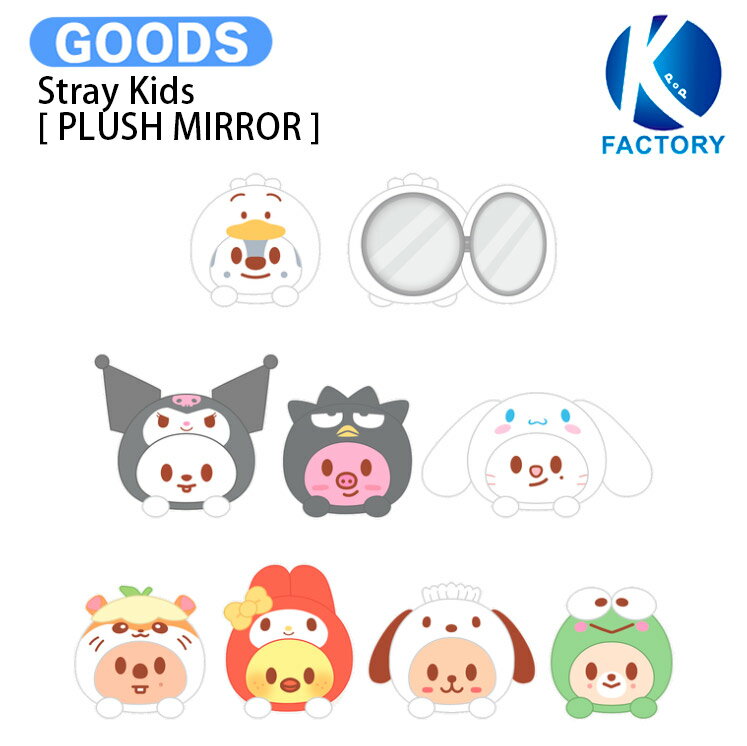 【条件あり特典付】 Stray Kids [ PLUSH MIRROR ] SKZOO X SANRIO CHARACTERS / ミラー / スキズー サンリオ ストレイキッズ SKZ スキズ グッズ KPOP / 公式グッズ / 予約商品 / 送料無料