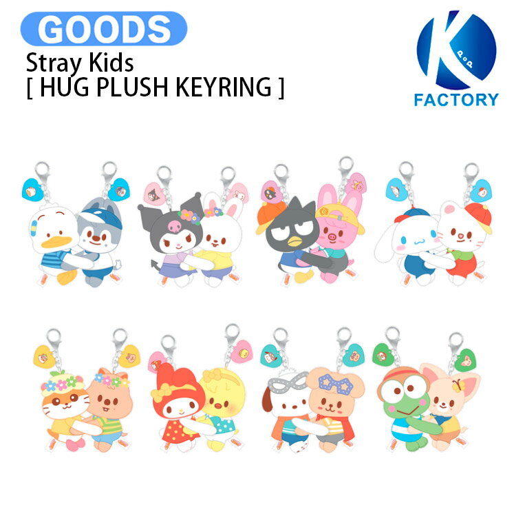 【条件あり特典付】 Stray Kids [ HUG PLUSH KEYRING ] SKZOO X SANRIO CHARACTERS / キーリング / スキズー サンリオ ストレイキッズ SKZ スキズ グッズ KPOP / 公式グッズ / 予約商品 / 送料無料