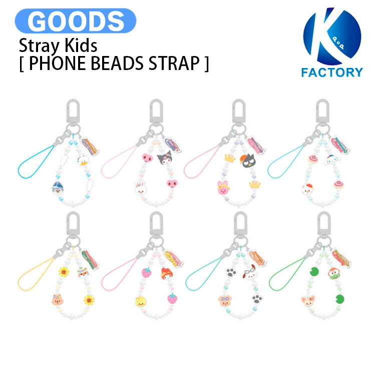 Rakuten - 【条件あり特典付】 Stray Kids [ PHONE BEADS STRAP ] SKZOO X SANRIO CHARACTERS / ストラップ / スキズー サンリオ ストレイキッズ SKZ スキズ グッズ KPOP / 公式グッズ / 予約商品 / 送料無料