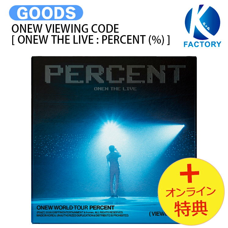 Rakuten - [オンライン特典] ONEW VIEWING CODE [ ONEW THE LIVE : PERCENT (%) ] 2025-26 ONEW WORLD TOUR / SHINee シャイニー オニュ オンユ KPOP / 公式グッズ / 予約商品 / 送料無料