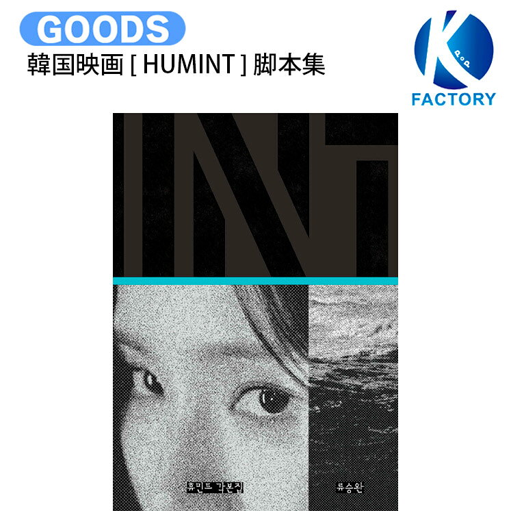 乐天商城 - 韓国映画 [ HUMINT ] 脚本集 / 主演 チョ・インソン パク・ジョンミン / ヒューミント 2026年 公式 / 送料無料