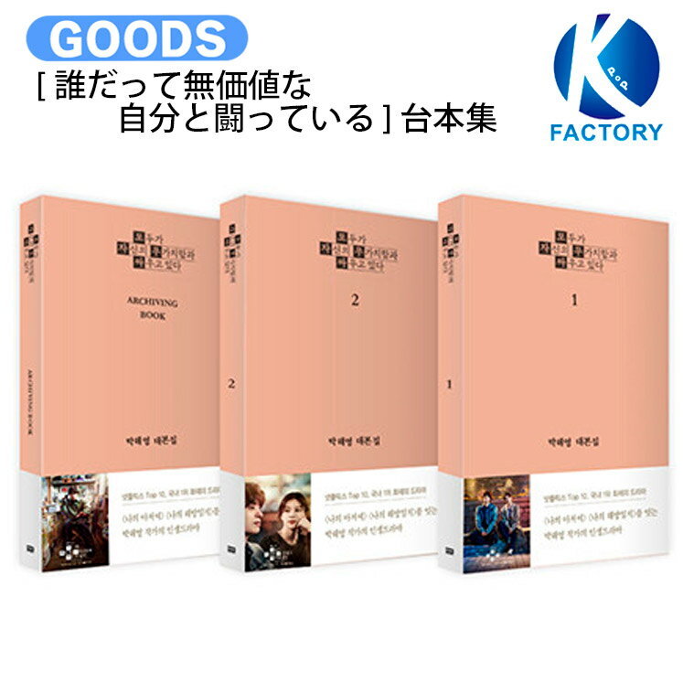 樂天商城 - 韓国ドラマ [ 誰だって無価値な自分と闘っている ] 台本集セット(全3巻) / 主演 コ・ユンジョン / We Are All Trying Here / JTBCドラマ 台本集 台本 韓国ドラマ 韓ドラ 公式 / 送料無料