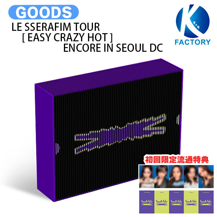 樂天商城 - [流通+当店特典] LE SSERAFIM TOUR [ EASY CRAZY HOT ] ENCORE IN SEOUL DC / デジタルコード 初ワールドツアー フォトブック / ルセラフィム ルセラ lesserafim グッズ KPOP / 公式グッズ / 予約商品 / 送料無料
