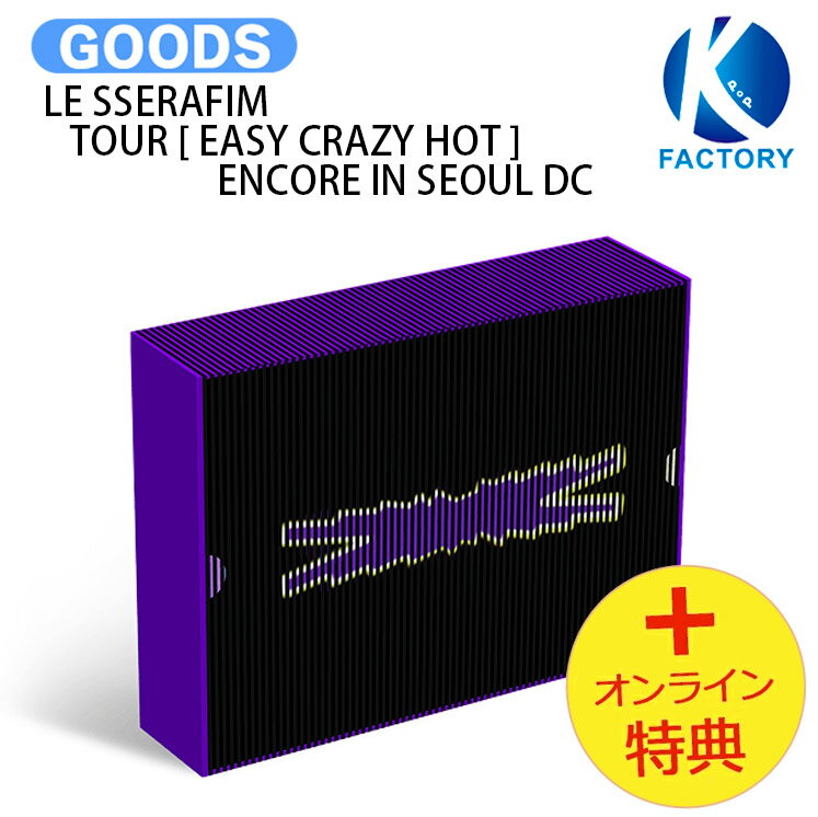 乐天商城 - [オンライン特典] LE SSERAFIM TOUR [ EASY CRAZY HOT ] ENCORE IN SEOUL DC / デジタルコード 初ワールドツアー フォトブック / ルセラフィム ルセラ lesserafim グッズ KPOP / 公式グッズ / 予約商品 / 送料無料 / おまけ付き