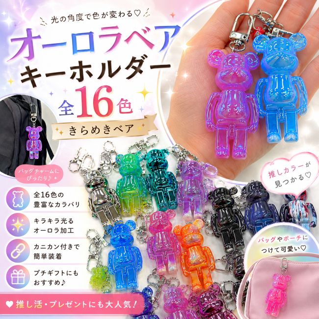 樂天商城 - [ オーロラベアキーホルダー ] 全16種中ランダム1種 / キーリング ベア くま / 送料無料