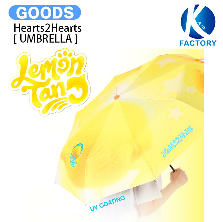 乐天商城 - Hearts2Hearts [ UMBRELLA ] Lemon Tang POP-UP MD / 傘 / H2H ハーツトゥーハーツ グッズ KPOP / 公式グッズ / 予約商品 / 送料無料