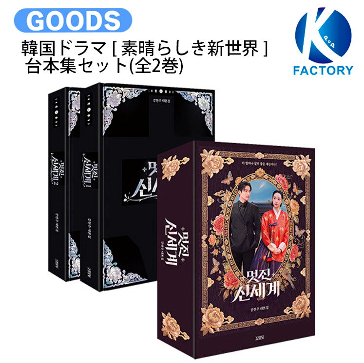 乐天商城 - 韓国ドラマ [ 素晴らしき新世界 ] 台本集セット(全2巻) / 主演 ホ・ナムジュン イム・ジヨン / 限定版 ブックケース 台本集 台本 韓国ドラマ 韓ドラ 公式 / 送料無料