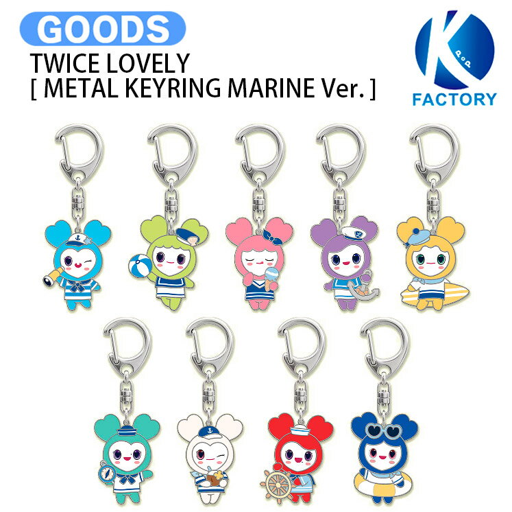 乐天商城 - TWICE [ LOVELY METAL KEYRING MARINE Ver. ] THIS IS FOR WORLD TOUR FINALE POP-UP / キーリング / トゥワイス グッズ KPOP / 公式グッズ / 予約商品 / 送料無料
