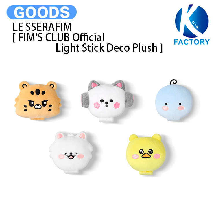 LE SSERAFIM  TOUR PUREFLOW MD / ライトスティックデコ ぬいぐるみ / ルセラフィム ルセラ lesserafim グッズ KPOP / 公式グッズ / 予約商品 / 送料無料
