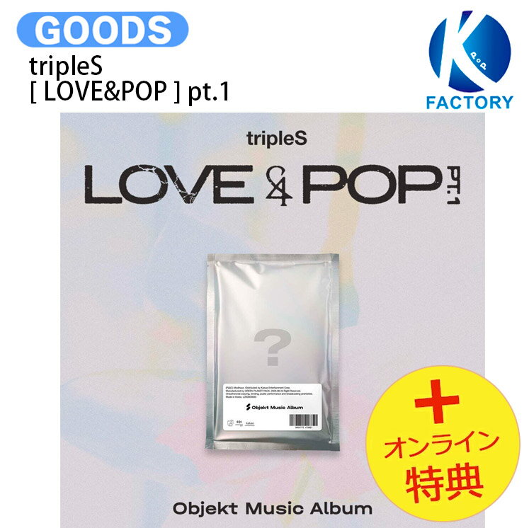 [オンライン特典] tripleS Objekt Music Album ver. [ LOVE&POP ] pt.1 Album / トリプルエス アルバム / 韓国音楽チャート反映 KPOP / 1次予約 / 送料無料
