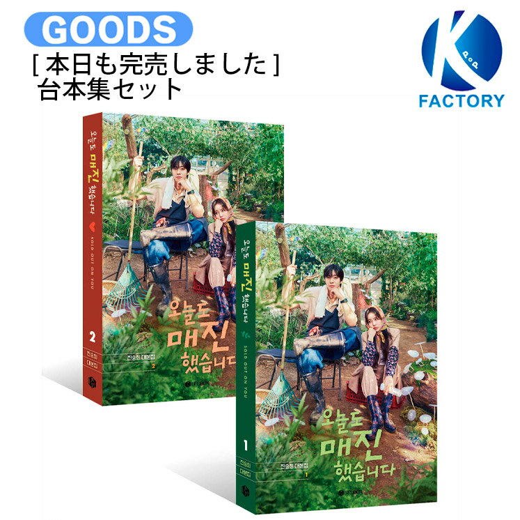 Rakuten - 韓国ドラマ [ 本日も完売しました ] 台本集セット(全2巻) / 主演 アン・ヒョソプ チェ・ウォンビン / 台本集 台本 韓国ドラマ 韓ドラ 公式 / 送料無料