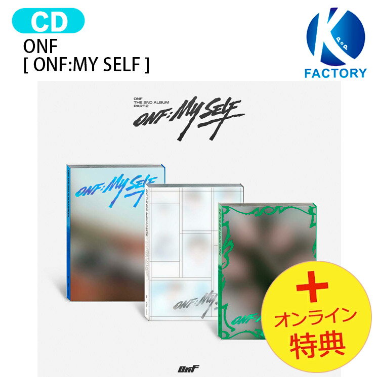 Rakuten - [オンライン特典] ONF PHOTOBOOK Ver. [ ONF:MY SELF ] 3種ランダム The 2nd Album Part.2 / オンエンオフ オネノプ KPOP / 韓国音楽チャート反映 KPOP / 1次予約 / 送料無料