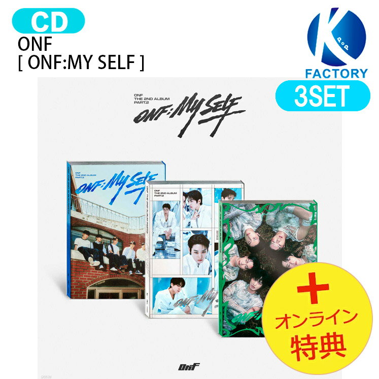 乐天商城 - [オンライン特典] ONF PHOTOBOOK Ver. [ ONF:MY SELF ] 3種セット The 2nd Album Part.2 / オンエンオフ オネノプ KPOP / 韓国音楽チャート反映 KPOP / 1次予約 / 送料無料
