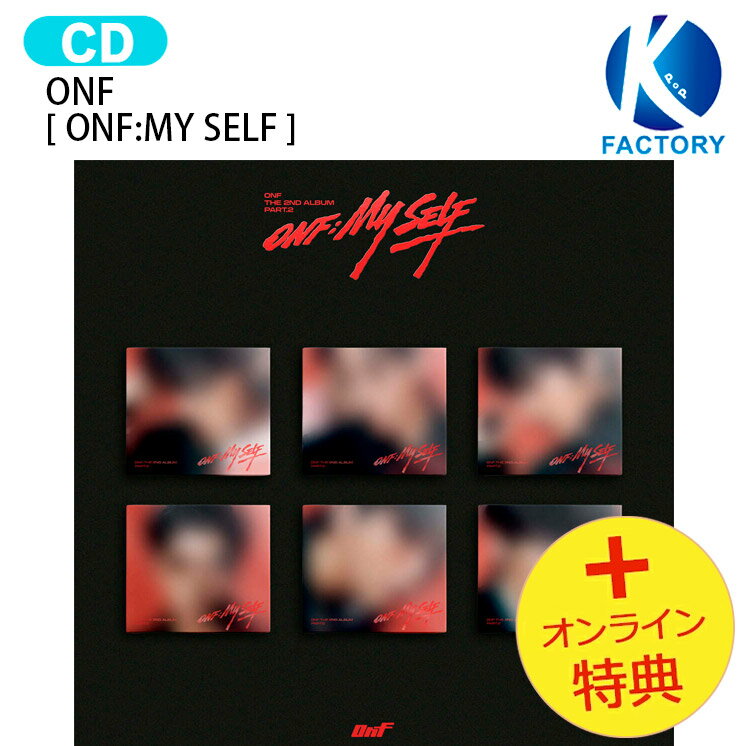 Rakuten - [オンライン特典] ONF DIGIPACK Ver. [ ONF:MY SELF ] 6種ランダム The 2nd Album Part.2 / オンエンオフ オネノプ KPOP / 韓国音楽チャート反映 KPOP / 1次予約 / 送料無料