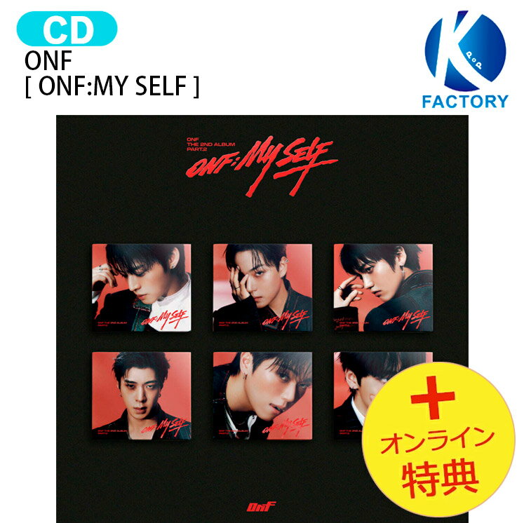 Rakuten - [オンライン特典] ONF DIGIPACK Ver. [ ONF:MY SELF ] 6種ランダム The 2nd Album Part.2 / オンエンオフ オネノプ KPOP / 韓国音楽チャート反映 KPOP / 1次予約 / 送料無料