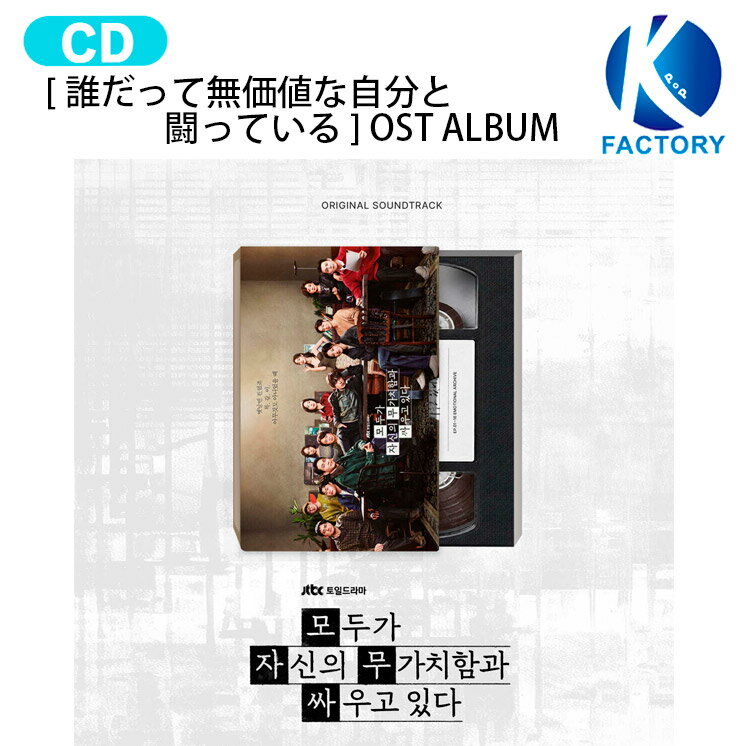 Rakuten - [ 誰だって無価値な自分と闘っている ] OST ALBUM / 主演 コ・ユンジョン ク・ギョファン / We Are All Trying Here / JTBCドラマ 韓国ドラマ 韓ドラ OSTアルバム サウンドトラック サントラ / 1次予約 / 送料無料