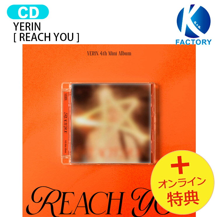 Rakuten - [オンライン特典] YERIN Jewel Case ver. [ REACH YOU ] 4th Mini Album / イェリン GFRIEND アルバム / 韓国音楽チャート反映 KPOP / 1次予約 / 送料無料