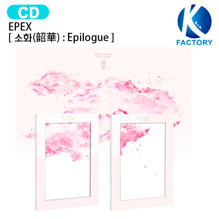 Rakuten - EPEX [ 韶華 : Epilogue ] 2種選択 7th EP Album / イーペックス / 韓国音楽チャート反映 / 1次予約 / 送料無料