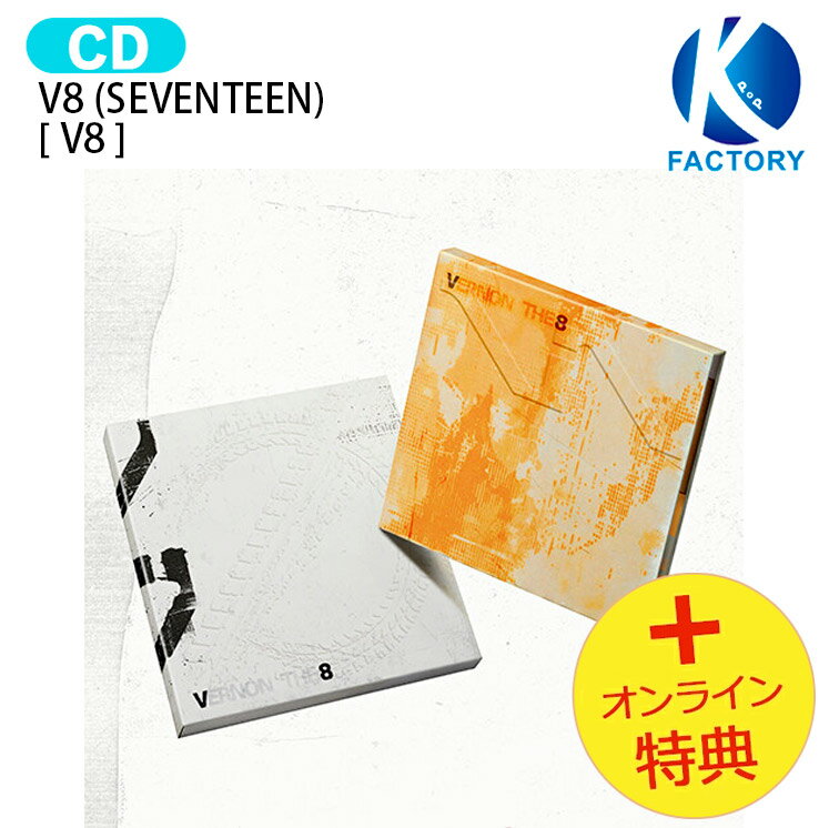 樂天商城 - [オンライン特典] V8 (SEVENTEEN) STANDARD Ver. [ V8 ] 2種ランダム 1st Mini Album VERNON THE 8 バーノン ディエイト セブンティーン セブチ svt アルバム 韓国音楽チャート反映 KPOP 1次予約 特典付き 特典 k-pop cd 韓国盤 新曲 最新 送料無料 おまけ付き