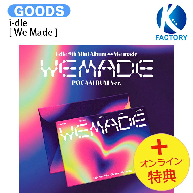乐天商城 - [オンライン特典] i-dle POCAALBUM ver [ We Made ] 9th Mini Album / ドゥル アイドゥル IDLE GIDLE (G)I-DLE アルバム / KPOP / 1次予約 / 送料無料