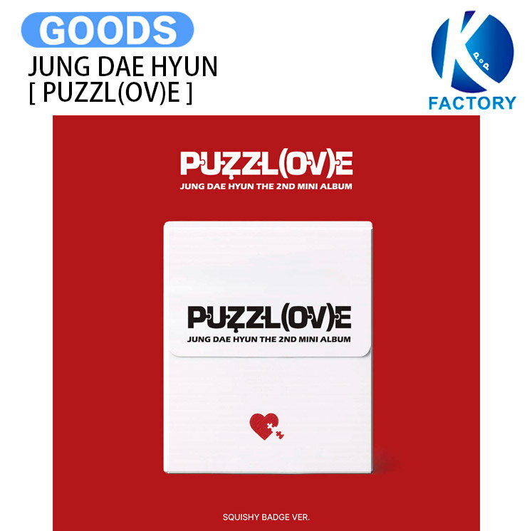 樂天商城 - JUNG DAE HYUN SQUISHY BADGE VER. [ PUZZL(OV)E ] The 2nd Mini Album / デヒョン テヒョン KPOP / 公式グッズ / 予約商品 / 送料無料