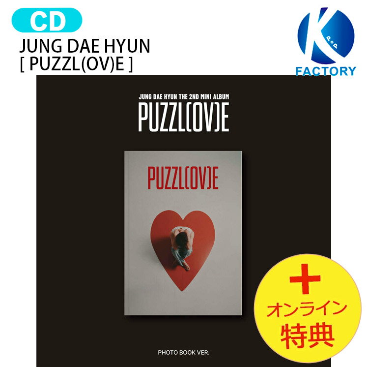 樂天商城 - [オンライン特典] JUNG DAE HYUN PHOTO BOOK VER. [ PUZZL(OV)E ] The 2nd Mini Album / デヒョン テヒョン KPOP / 公式グッズ / 予約商品 / 送料無料