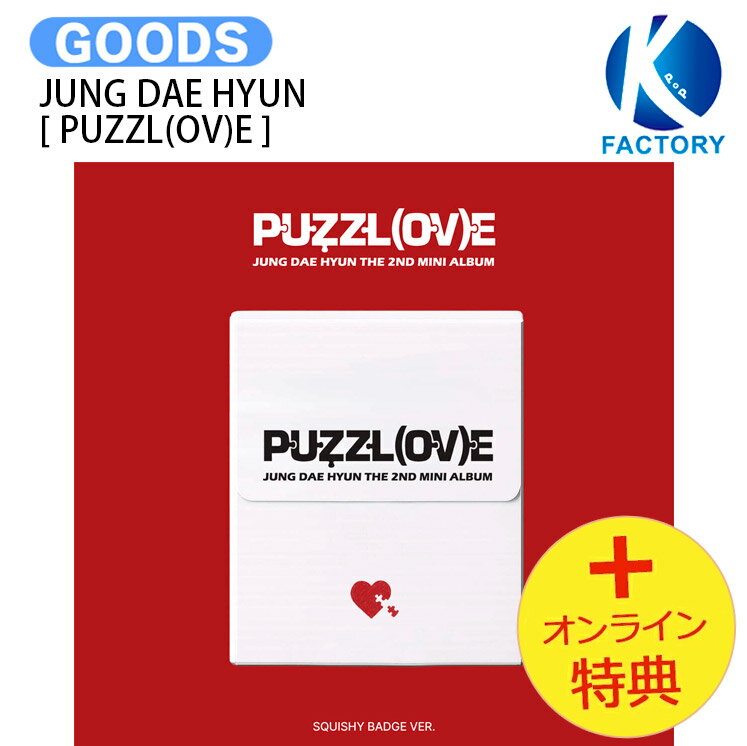 樂天商城 - [オンライン特典] JUNG DAE HYUN SQUISHY BADGE VER. [ PUZZL(OV)E ] The 2nd Mini Album / デヒョン テヒョン KPOP / 公式グッズ / 予約商品 / 送料無料