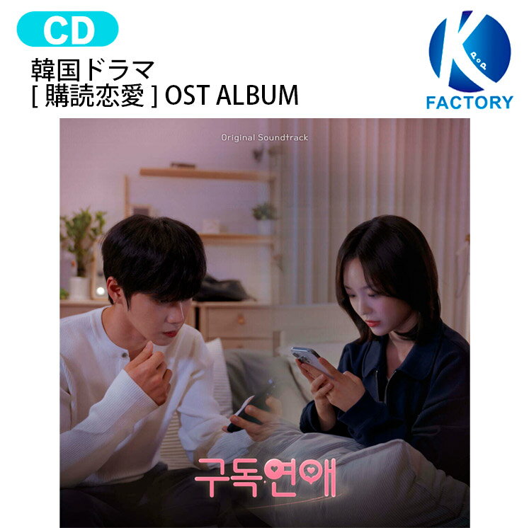 樂天商城 - 韓国ドラマ [ 購読恋愛 ] OST ALBUM / 韓国ドラマ 韓ドラ OSTアルバム サウンドトラック サントラ / 1次予約 / 送料無料