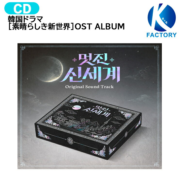樂天商城 - 韓国ドラマ [ 素晴らしき新世界 ] OST ALBUM / 主演 ホ・ナムジュン イム・ジヨン / 韓国ドラマ 韓ドラ OSTアルバム サウンドトラック サントラ / 1次予約 / 送料無料