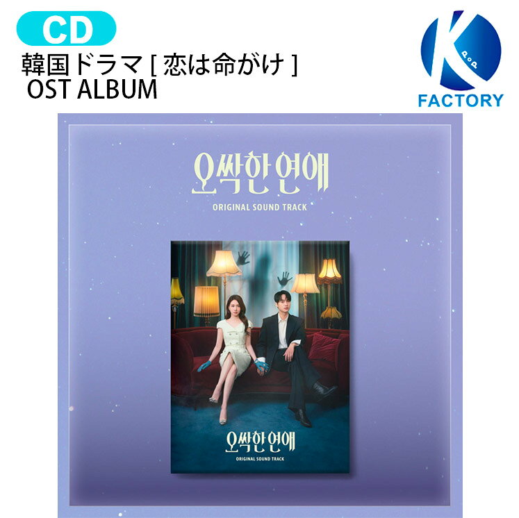 韓国ドラマ [ 恋は命がけ ] OST ALBUM / 主演 パク・ウンビン ヤン・セジョン / 韓国ドラマ 韓ドラ OSTアルバム サウンドトラック サントラ / 1次予約 / 送料無料