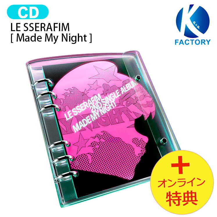 [オンライン特典] LE SSERAFIM [ Made My Night ] 2nd Single Album / ルセラフィム ルセラ lesserafim アルバム / 韓国音楽チャート反映 KPOP / 1次予約 / 送料無料 / おまけ付き