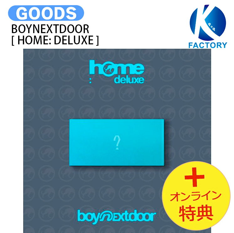 [オンライン特典] BOYNEXTDOOR Weverse Albums ver. [ HOME: DELUXE ] 1st Studio Album Repackage / ボーイネクストドア ボイネク ボネクド BND アルバム Album / 韓国音楽チャート反映 KPOP / 1次予約 / 送料無料
