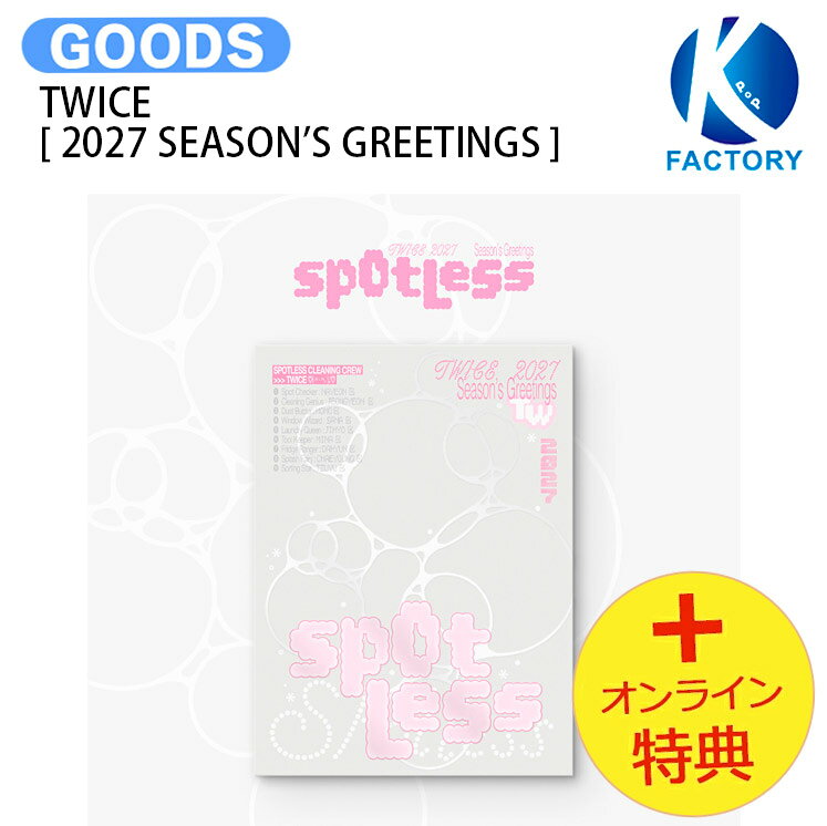 [オンライン特典] TWICE [ 2027 SEASON’S GREETINGS ] Spotless / トゥワイス 韓国 シーグリ シーズングリーティング twiceグッツ 2027 SEASONS GREETINGS KPOP 公式グッズ 予約商品 2027シーグリ シーズングリーティング シーグリ2027 / 送料無料 / おまけ付き