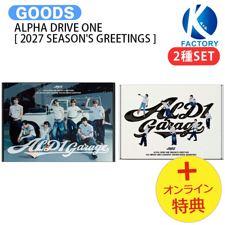 [オンライン特典] ALPHA DRIVE ONE [ 2027 SEASON'S GREETINGS ] 2種セット ALD1 GARAGE / ALD1 アルディワン アルファドライブワン / カレンダー シーグリ シーズングリーティング 2027 SEASONS GREETINGS KPOP / 公式グッズ / 予約商品 / 送料無料