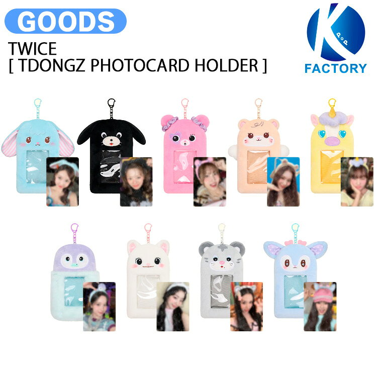 【条件あり特典付】 TWICE [ TDONGZ PHOTOCARD HOLDER ] TWICE THE THRILL POP-UP MD / フォトカードホルダー / トゥワイス グッズ KPOP / 公式グッズ / 予約商品 / 送料無料