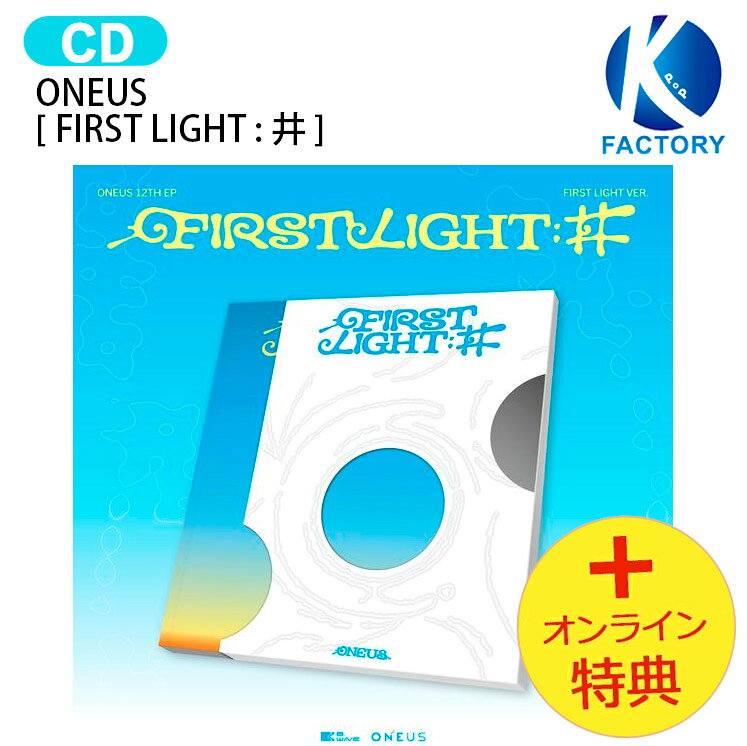 [オンライン特典] ONEUS FIRST LIGHT Ver. [ FIRST LIGHT : 井 ] 12th EP Album / ワナス ワンアス アルバム / 韓国音楽チャート反映 KPOP / 1次予約 / 送料無料
