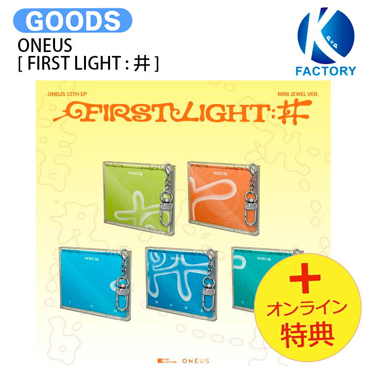 [オンライン特典] ONEUS MINI JEWEL Ver. [ FIRST LIGHT : 井 ] 5種ランダム 12th EP Album / ワナス ワンアス アルバム / 韓国音楽チャート反映 KPOP / 1次予約 / 送料無料