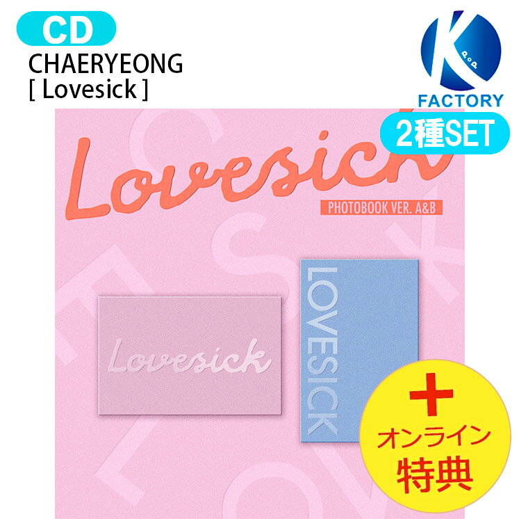 [オンライン特典] CHAERYEONG Photobook Ver. [ Lovesick ] 2種セット 1st Mini Album / チェリョン ITZY イッチー アルバム / 韓国音楽チャート反映 KPOP / 1次予約 / 送料無料