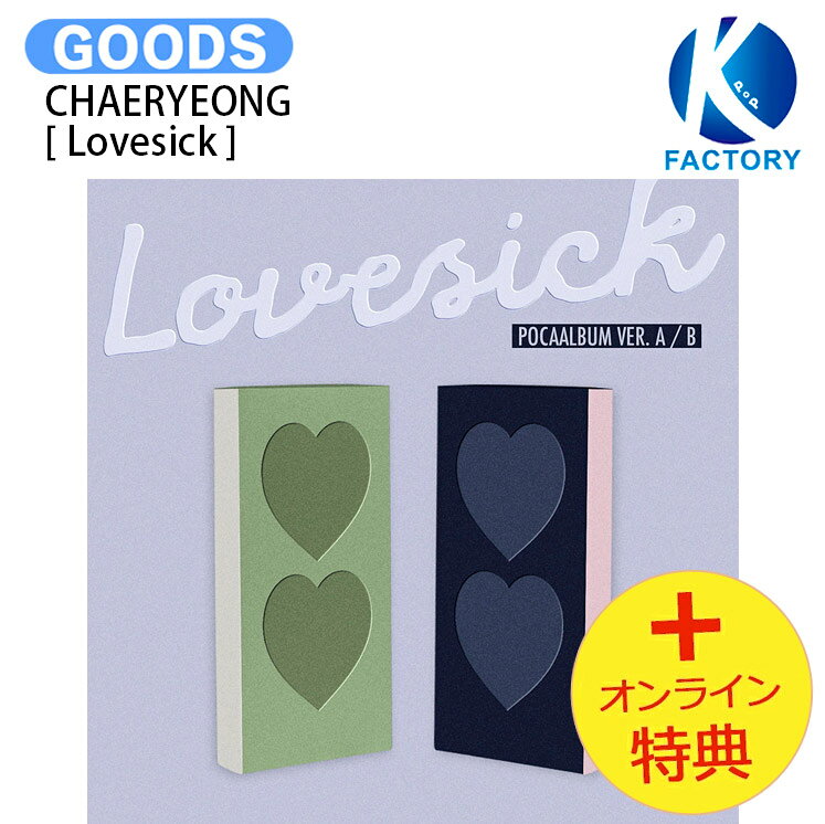[オンライン特典] CHAERYEONG POCAALBUM Ver. [ Lovesick ] 2種ランダム 1st Mini Album / チェリョン ITZY イッチー アルバム / 韓国音楽チャート反映 KPOP / 1次予約 / 送料無料