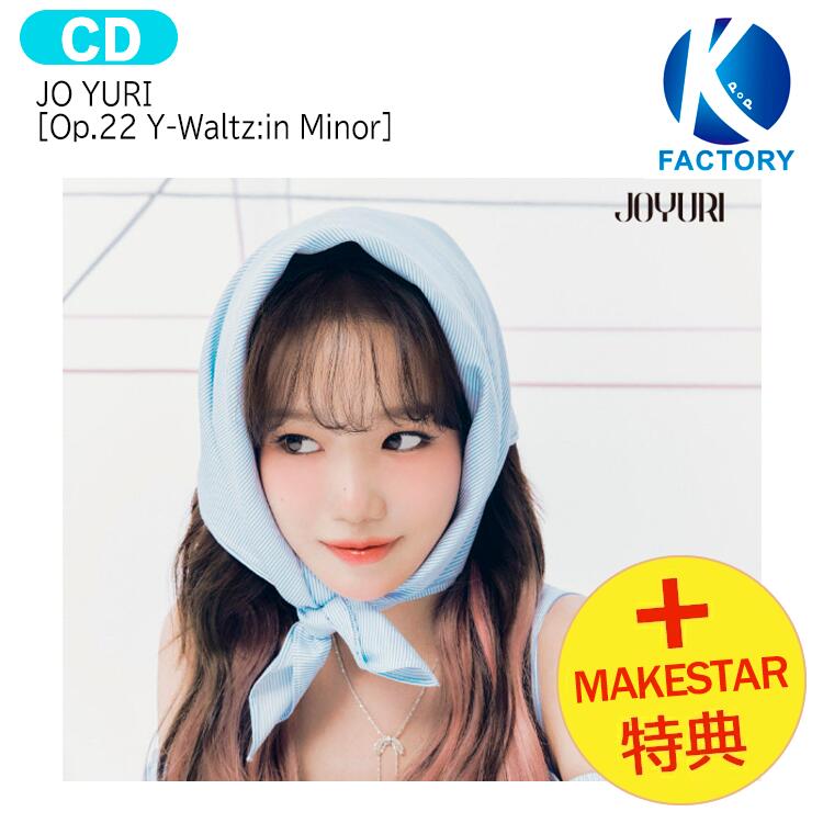 乐天商城 - 【推し活SALE】 [ MAKESTAR特典 ] JO YURI [ Op.22 Y-Waltz : in Minor ] 2種ランダム 2nd Single Album / チョ・ユリ IZ*ONE IZONE アイズワン 出身 / 韓国音楽チャート反映