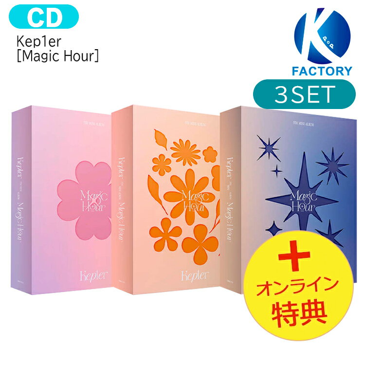 Other - 【推し活SALE】 [オンライン特典] Kep1er [ Magic Hour ] 3種セット 5th Mini Album / アルバム / ケプラー kepler マジックアワー アルバム / 韓国音楽チャート反映 KPOP / KTOWN4U MAKESTAR / 1次予約