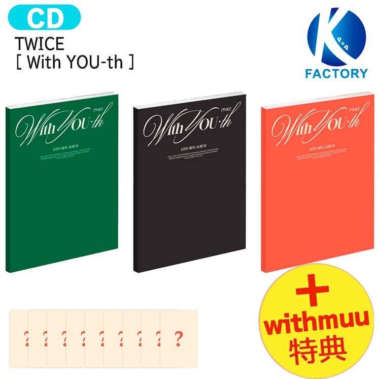 送料無料 [ withmuu特典 ] TWICE [ With YOU-th ] 3種ランダム 13th Mini Album / トゥワイス アルバム / 韓国音楽チャート反映 KPOP / 1次予約 / おまけ付きのサムネイル