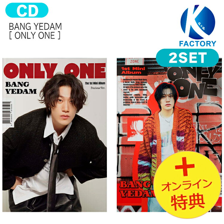 送料無料 [オンライン特典] BANG YEDAM [ ONLY ONE ] 2種セット 1st Mini Album / バン イェダム 元 TREASURE トレジャー / 韓国音楽チャート反映 KPOP / 1次予約